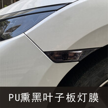 十代思域叶子板灯膜日行灯雾灯示宽侧贴转向灯罩改装黑武士贴纸 叶子板灯膜(新升级PU熏黑两对) 新色新上市