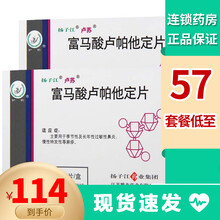扬子江 卢苏 富马酸卢帕他定片 10mg*5片 2盒