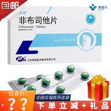 下单惊喜】瑞扬 非布司他片40mg*14片/盒 5盒