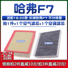 适配18-20款哈弗F7空气格1.5T空调滤芯2.0哈佛滤清器19年空滤原厂