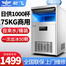 新飞（Frestec）制冰机商用 智能全自动奶茶店大型制冰器KTV吧台冰块机 【75KG产量 50颗冰格-桶装水 】