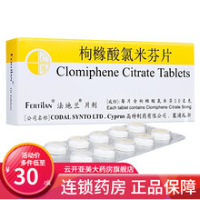 法地兰 枸橼酸氯米芬片 50mg*10片/盒