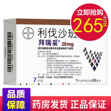 拜瑞妥 利伐沙班片 20mg*7片/盒