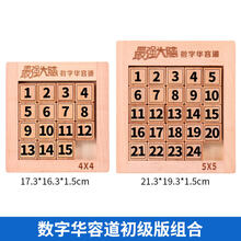 数字华容道玩具强大脑正版数学滑动谜盘小学生儿童智力拼图 数字华容道初级版组合