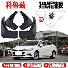 专用于雪佛兰新经典科鲁兹挡泥板2009-13/14/15/16/17/18款挡泥皮 17-19款全新科鲁兹三厢