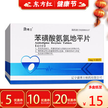 康博士苯磺酸氨氯地平片5mg*60治疗降血压的药降压药血治高血压氨录地平苯黄酸安氯笨磺酸左本路璜平片 10盒装：￥15/盒