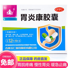 玉仁 胃炎康胶囊 48粒 舒肝和胃止痛胃脘疼痛恶心 慢性胃炎 胃炎