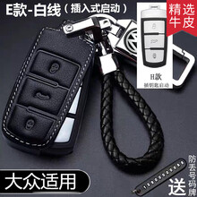 适用于大众钥匙套迈腾高尔夫朗逸速腾宝来探岳捷达帕萨特途观L途岳途昂凌度探歌途安桑塔纳牛皮汽车钥匙包扣 E款-插入式启动