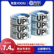 有鱼猫罐头 UP系列主食罐小扁罐 湿粮罐 成猫幼猫主食罐100g 【主食小扁罐】三文鱼100g 6罐