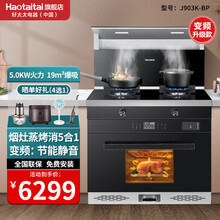 Haotaitai好太太集成灶蒸烤一体903k  家用厨房下排式吸烟机燃气灶热水器套装 J903K智能变频烟灶蒸烤消升级款一体集成灶 T天然气