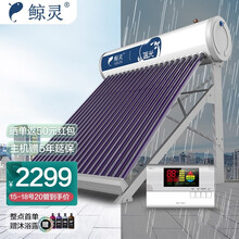 鲸灵 蓝光 太阳能热水器 家用全自动 光电双能 一级能效 标配智能仪表和电辅热 20管 155L送货入户