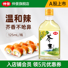 仲景芥末油 凉拌菜冷面调味汁 日本料理海鲜寿司芥末调味油 125ml x 1瓶