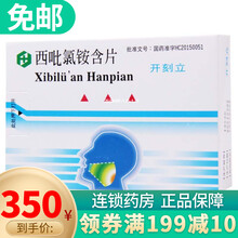 黄氏 开刻立 西吡氯铵含片 2mg*24片 10盒