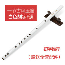 精制初学苦竹笛子男古风女绿色东方淮竹玉笛f调g调成人白色横笛 一节古风玉笛【白色默认刻诗F调】+全套配件