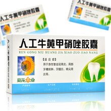 葵花药业 人工牛黄甲硝唑胶囊24粒/盒急性智齿冠周炎局部牙槽脓肿牙髓炎根尖周炎YP 1盒装