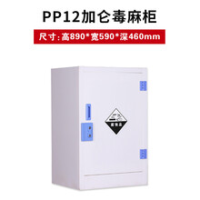 雪星 毒麻柜毒品药品存放柜PP酸碱柜化学试剂柜防火防爆柜实验室毒麻药品柜密码锁 PP12加仑加厚药柜
