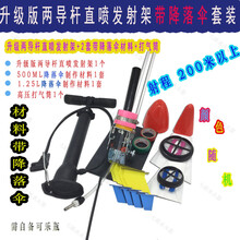 水火箭降落伞水全套材料直喷水火箭发射器降落伞尾翼竞赛 两杆直喷发射架+2套伞材+气筒