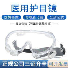 医用护目镜独立装眼部防护眼罩松紧可调实验专用防飞溅