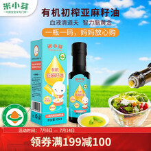米小芽有机核桃油物理冷榨核桃油儿童食用油100ml 有机亚麻籽油