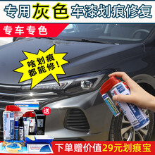 骏诺车品 补漆笔汽车划痕修复神器深度刮痕修补车漆面去痕自喷漆点漆笔车漆油漆珠光珍珠白色黑银灰红棕蓝金 灰色【划痕修复套装】配件齐 拍下请留言备注 年款+车型+颜色