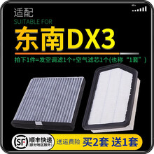 适配东南DX3 汽车空气滤芯+空调滤芯套装 滤清器 空调格 空气格 空滤格原厂原装升级 18-19-20-21款DX3 1.5L 1.5T 1个空调滤 1个空气滤套装
