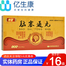 特研  脑塞通丸  7.5g*10丸 活血化瘀，通经活络 5盒