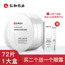 仁和药业类蛇毒眼膜贴淡化细纹黑眼圈贴淡化眼袋脂肪粒提拉紧致男女士匠心多肽焕彩眼贴膜 2盒（144片）+送仁和眼霜25g1支