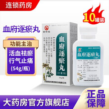 普济堂 血府逐瘀丸54g*1瓶 /盒活血之气行气止痛瘀血内阻头痛或胸痛内热警闷失眠多梦心悸怔 10盒