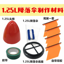 水火箭降落伞抖音同款七波水火箭发射架直喷滞留空降落伞全套diy制作材料 1.25L降落伞材料套装