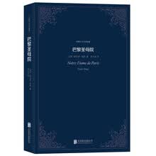 世界十大文学名著：巴黎圣母院
