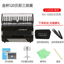 金杯手风琴60/96/120初学表演易学演奏入门中老年人成人考级三四排簧手风琴键盘乐器定制款 120贝斯三排簧 41键 黑色 JH2008+礼包