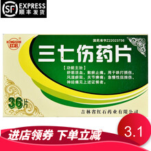 红石 三七伤药片 36片 用于跌打损伤 关节痹痛 急慢性扭伤