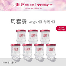 【不加糖】小仙炖 鲜炖燕窝 45g*7瓶（按周配送，每周7瓶