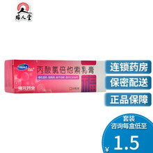 福元 新和成 丙酸氯倍他索乳膏 10g*1支/盒慢性湿疹银屑病神经性皮炎皮肤病 10盒装（1.6/盒）