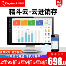 Kingdee 金蝶软件 进销存软件网络版 金蝶精斗云进销存软件 采购销售库存管理软件 手机可操作 1用户/1年
