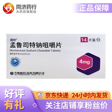 齐鲁 孟鲁司特钠咀嚼片4mg*7片*2板 2岁至14岁儿童哮喘的预防和长期治疗 1盒