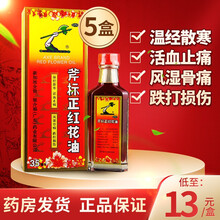 梁介福 斧标正红花油 35ml 红花油跌打损伤温经散寒 活血止痛 风湿骨痛 跌打损伤 蚊虫叮咬 【5盒装】低至13元/盒