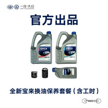 一汽-大众备件 全新宝来汽车换油保养套餐（包含工时） 全新宝来1.6L（基础机油）