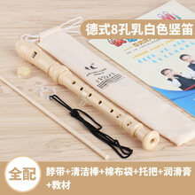 京炫（JINGXUAN)奇美牌高音德式竖笛乐器初学入门6孔8孔小学生儿童六孔八孔笛子 (全配)小状元德式8孔乳白色+棉布袋+吹奏说明