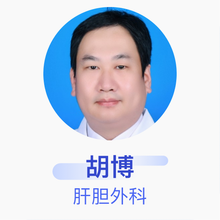 胡博 肝胆外科 主治医师 西安航天总医院