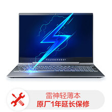 雷神轻薄商务本延长保修3年