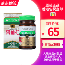 【JD快递 香港直邮】胃仙U（WEISEN-U） 香港原装直邮 日本进口胃仙U 舒缓肠胃不适 胃仙优 胃仙U30粒*1盒