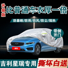 超市	
吉利星瑞车衣 适用于21款全新吉利星瑞专车专用车罩防晒遮阳防雨防雪防冰雹四季全车衣罩 【升级款】加厚+加棉+手撕不烂+防风带+防盗锁 星瑞专用