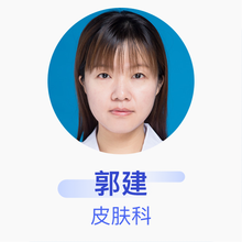 郭建 皮肤科 主治医师 唐山市工人医院