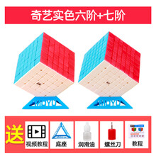 情人节礼物奇艺六阶七阶魔方67高阶儿童玩具顺滑不掉色套装减压组合魔方 奇艺六阶+七阶实色 送底座刀油教程书