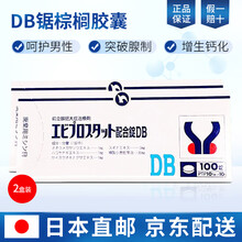 日本原装进口锯棕榈胶囊前列康慢性炎钙化增生肥大小腹胀痛尿频尿急尿不尽尿痛中药病贴品男性 100锭/盒 二盒装