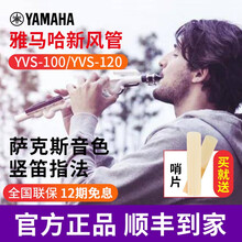 雅马哈竖笛新风管YVS-100/120新型萨克斯风儿童入门初学演奏院校 YVS-100