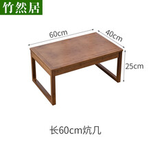 竹然居飘窗桌子小茶几日式小桌坐地卧室窗台矮桌榻榻米炕桌老式茶台炕几 60长炕几