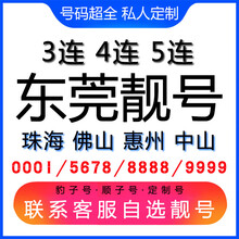 中国联通 东莞手机好号靓号三连号四连号豹子号电话手机卡珠海佛山惠州中山 号码库联系客服挑选专属靓号