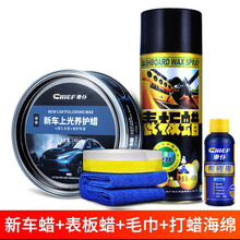 车仆（chief）汽车内饰表板蜡仪表蜡仪表盘真皮清洁保护上光蜡家居两用车蜡 表板蜡+新车上光养护蜡 送毛巾+雨刷精+海绵